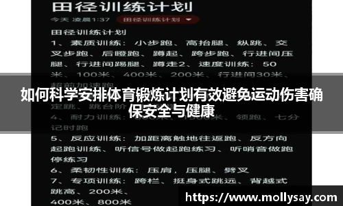如何科学安排体育锻炼计划有效避免运动伤害确保安全与健康