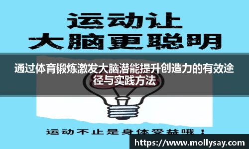 通过体育锻炼激发大脑潜能提升创造力的有效途径与实践方法
