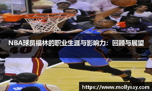NBA球员福林的职业生涯与影响力：回顾与展望