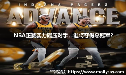 NBA正赛实力碾压对手，谁将夺得总冠军？