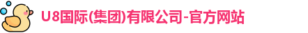 U8国际品牌官网